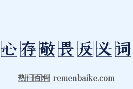 心存敬畏反义词是什么意思的图片